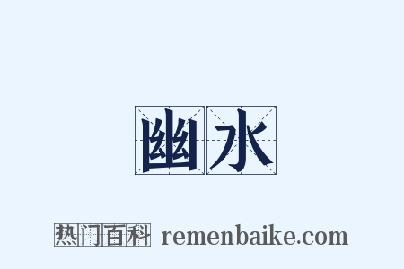 幽水是什么意思的图片